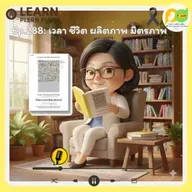 Learn Plern Plern_Ep.288 (เวลา ชีวิต ผลิตภาพ มิตรภาพ)