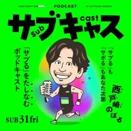 SUB 31_fri ソロランとキラキララン / ウィークエンド目安箱