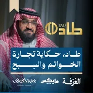 طاد، حكاية تجارة الخواتم والسِبح