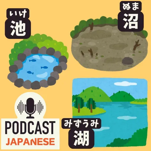 🌸478: 「池・沼・湖・川・運河(うんが)」のちがい〈日本語聴解 Japanese Podcast〉