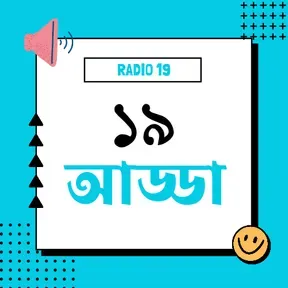 ১৯ আড্ডা