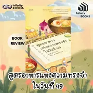 สูตรอาหารแห่งความทรงจำในวันที่ 49 | Infinity Books EP.231