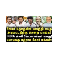 மோடிக்கு எதிராக திரும்பிய பீகார் மக்கள்! |NDA| |INDIA| Bihar| ECI | |SIR|