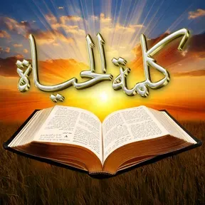 كلمة الحياة