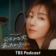 「田中みな実の写真、3500円」2026年4月4日放送:鈴木拓さんゲスト回