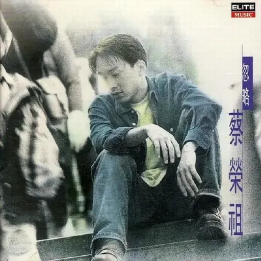 蔡荣祖 忽略（1995）不容忽略的最后一张新歌专辑