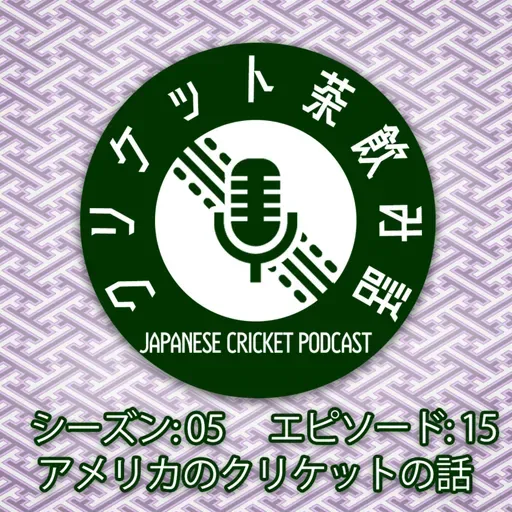 S5/E15: アメリカのクリケットの話