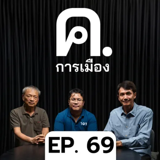 กับระเบิดรัฐบาล กับระเบิดประชาธิปไตย | ค.การเมือง EP.69