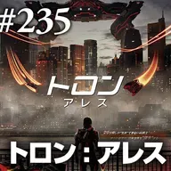 第235回(2)『トロン:アレス』大規模言語モデルは濱口竜介作品の夢を見るか?