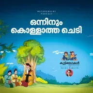 ഒന്നിനും കൊള്ളാത്ത ചെടി | കുട്ടിക്കഥകള്‍ | Malayalam kids stories Podcast