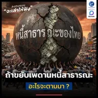 ถ้ารัฐบาลไทยขยับเพดานหนี้สาธารณะ อะไรจะตามมา ? | ลงทุนแมนจะเล่าให้ฟัง