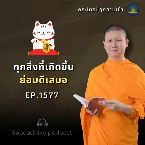 MT1577  ทุกสิ่งที่เกิดขึ้นย่อมดีเสมอ | พระไตรปิฎกยามเช้า EP.1577 20/07/68