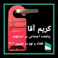 اپیزود هفتاد و نهم- کریم آقا پناهنده سیاسی استکهلم - احمد افقهی