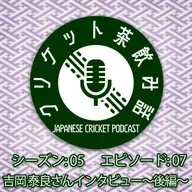 S5/E07: 吉岡泰良さんインタビュー〜後編〜