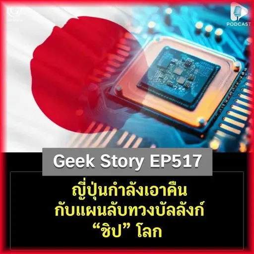 ญี่ปุ่นกำลังเอาคืน กับแผนลับทวงบัลลังก์ “ชิป” โลก | Geek Story EP517
