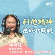 初心不變！學習利他精神更可能成功｜傅瑋瓊