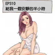 EP310 給我一個安靜的半小時