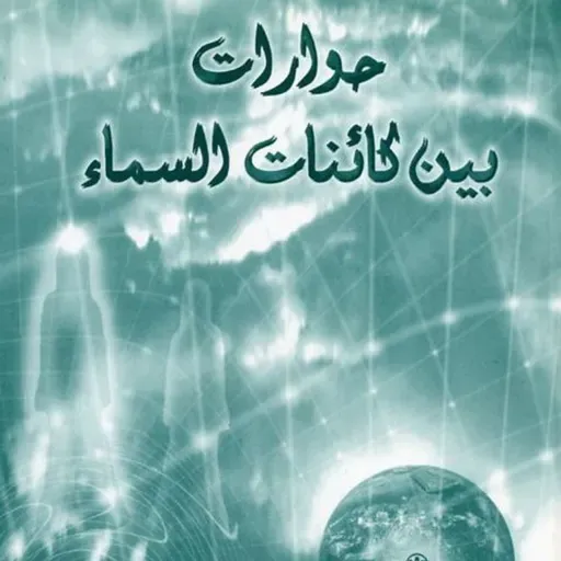 حوار بين كائنات السماء