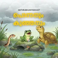 പൊന്നനും കുഞ്ഞനും | മിന്നാമിന്നിക്കഥകൾ | Podcast
