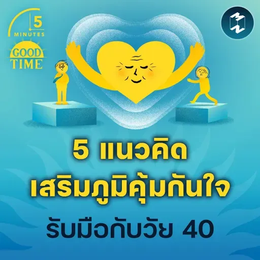 5 แนวคิดเสริมภูมิคุ้มกันใจ รับมือกับ ‘ความเปลี่ยนแปลง’ ในวัย 40 | 5M EP.2270