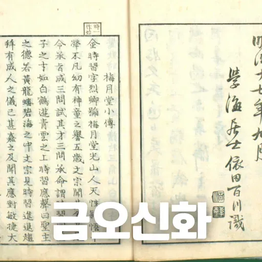 # 93 금오신화: 한국 소설의 시작?(Geumosinhwa: The Beginning of Korean Fiction?)
