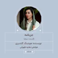 2612.جن‌نامه (قسمت سوم)