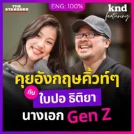 FEAT187 คุยอังกฤษกับ ‘ใบปอ’ นางเอก Gen Z ดีกรีสุพรรณหงส์ตั้งแต่ 18