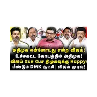 ஸ்டாலினை மீண்டும் முதல்வராக விஜய் எடுத்த அதிரடி முடிவு |Subair||Journalist Anbu