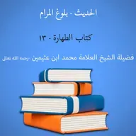 كتاب الطهارة - 13