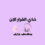 خذي القرار الان..مع اكرام