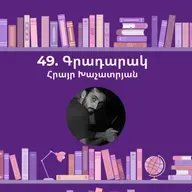 Գրադարակ. Տարիներ. Հրայր Խաչատրյան