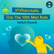 เท่าทันความคิดและกำจัด ‘อคติ’ ใหัหัวด้วยเทคนิค The 10th Man Rule | 5M EP.2423