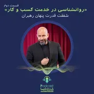روانشناسی کسب و کارقسمت دوم| شفقت