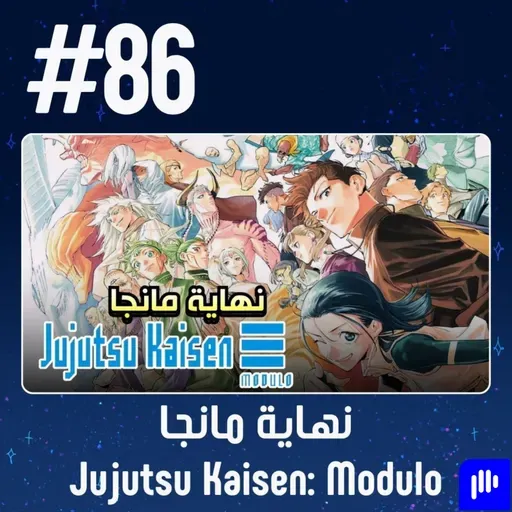 حلقة 86: مناقشة نهاية مانجا Jujutsu Kaisen: Modulo