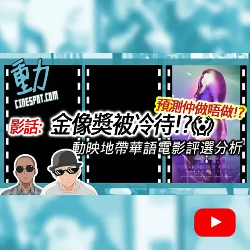 影話｜金像獎被冷待？DQ風波重創公信力!?😱 預測仲做唔做？｜動映地帶華語電影評選全解析