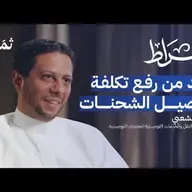 كيف ستنجح السعودية في ربط العالم لوجستيًا