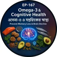EP- 167 Omega-3 & Cognitive Health 🧠 (ওমেগা-৩ ও মস্তিষ্কের স্বাস্থ্য): Prevent Memory Loss & Brain Decline | Bengali Wellness Podcast