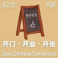 Daily Chinese Expression 320 「开门 VS 开业 VS 开张」 Chinese podcast -Speak Chinese with Da Peng