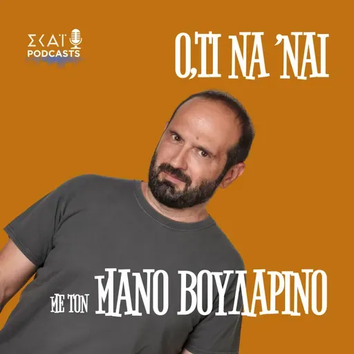 #247 | Ο έντιμος Τσίπρας και άλλα χωρατά