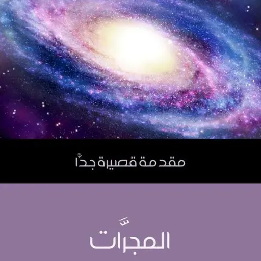 مقدمة قصيرة جداً - المجرات