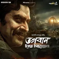 ভগবান নিদ্রা গিয়েছেন