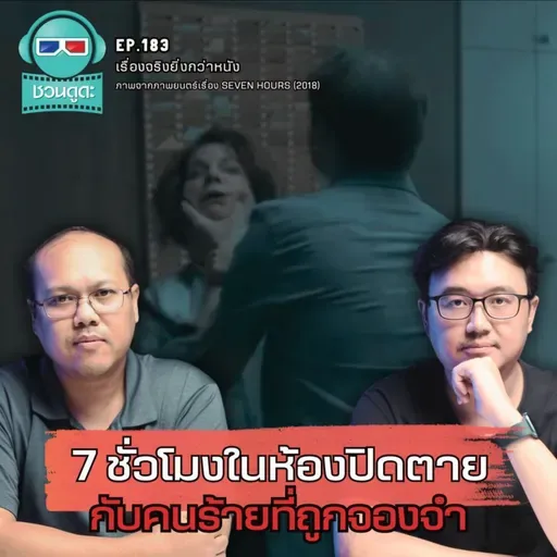7 ชั่วโมงในห้องปิดตาย กับคนร้ายที่ถูกจองจำ - เรื่องจริงยิ่งกว่าหนัง PODCAST EP183