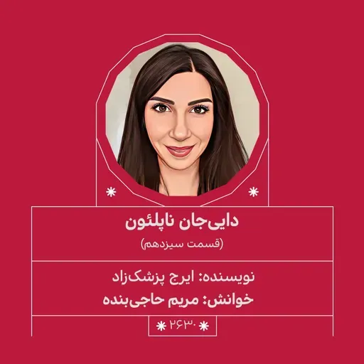 2630.دایی جان ناپلئون (قسمت سیزدهم)