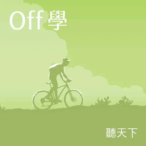 【Off學Ep.149】媽祖也追劇？白沙屯媽祖衝上舞台謝幕，紙風車揭偏鄉巡演的感動真相 feat.紙風車文教基金會執行長張敏宜