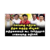 மோடிக்கு எதிராக திமுக வகுத்த வியூகம்! பாஜகவுக்கு அதிர்ச்சி!