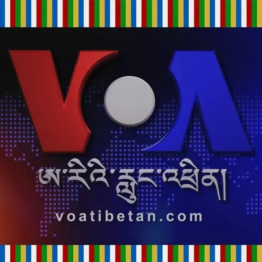 དགོང་དྲོའི་རླུང་འཕྲིན། - སྤྱི་ཟླ་གསུམ་པ། ༡༩, ༢༠༢༦