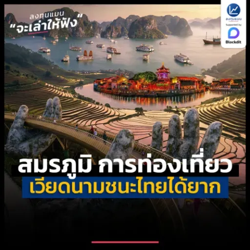 ทำไมการท่องเที่ยว ถึงเป็นสิ่งที่เวียดนาม เอาชนะไทยไม่ได้ง่าย ๆ | ลงทุนแมนจะเล่าให้ฟัง