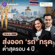ออสเตรเลียปรับเกณฑ์นำเข้ารถยนต์ใหม่! กระทบส่งออก ‘รถไทย’ คาดหดตัว 16% | 15 ตุลาคม 68