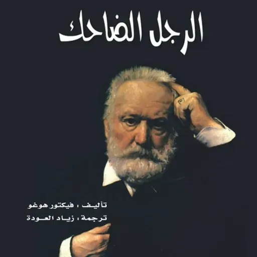 الرجل الضاحك