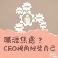 職涯焦慮怎麼辦？｜姚詩豪
